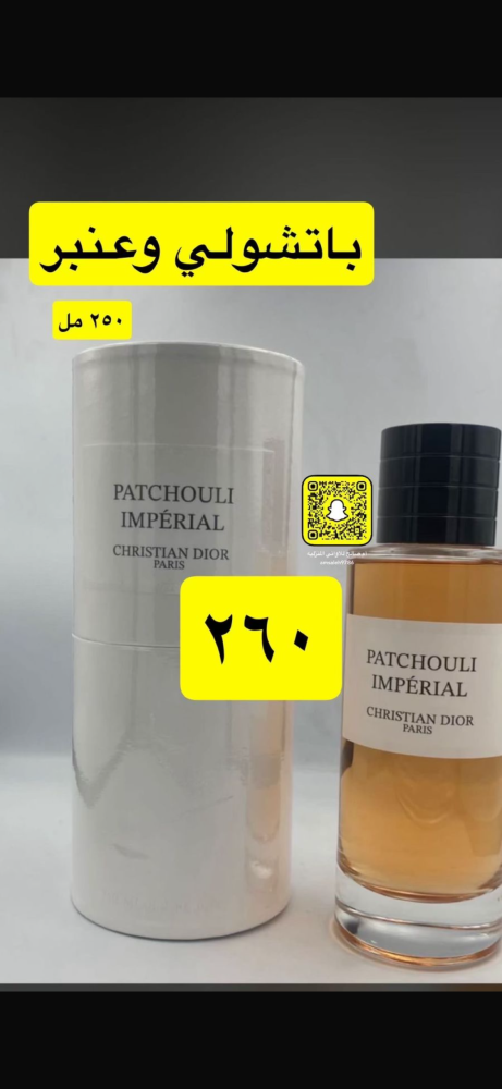 عطر ديور باتشولي وعنبر ماستر كواليتي