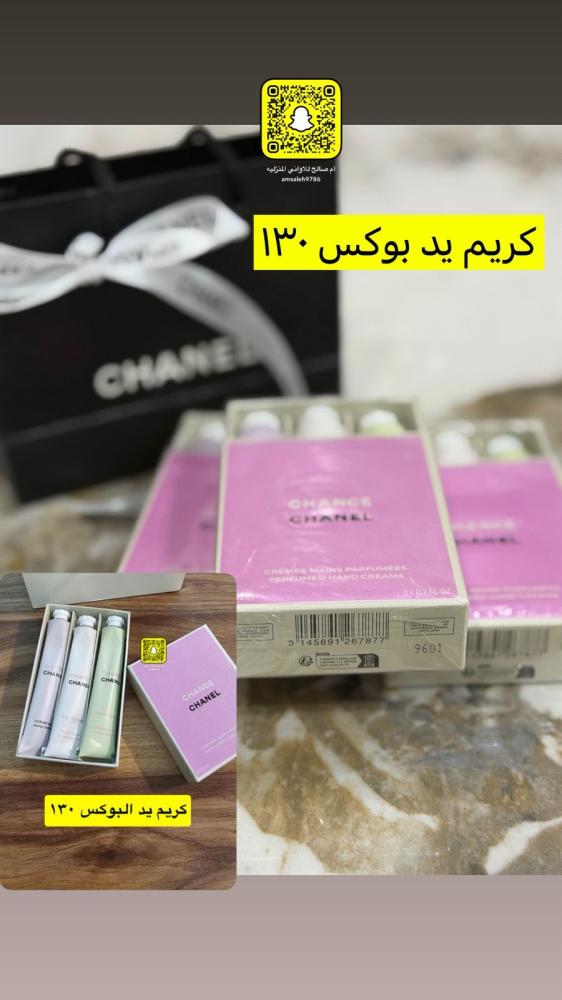 كريم يد ترطيب بوكس شانيل ماستر كواليتي