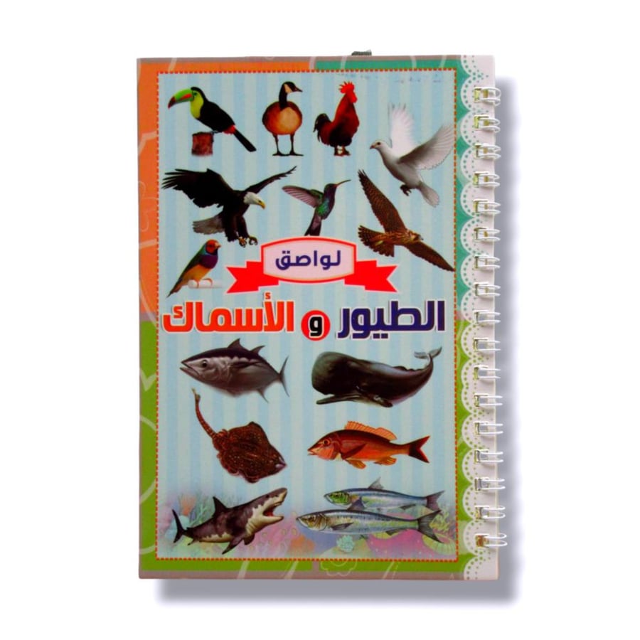 دفتر لواصق عن الطيور والاسماك
