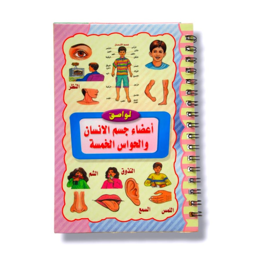 دفتر لواصق اعضاء جسم الانسان والحواس الخمسة