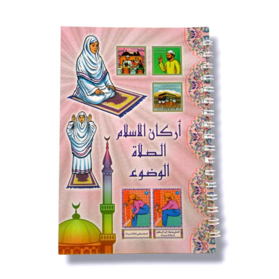 دفتر لواصق اركان الاسلام الصلاة الوضوء