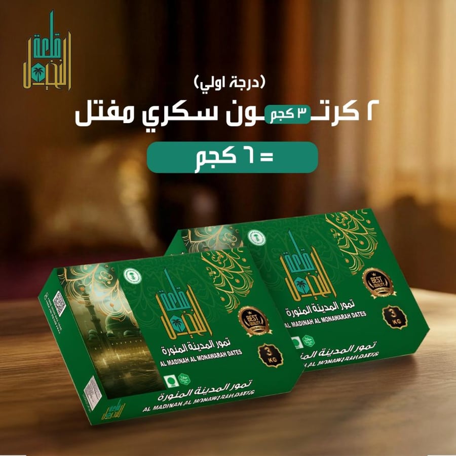 تمر سكري مفتل  ٢ كرتون 6 كيلو