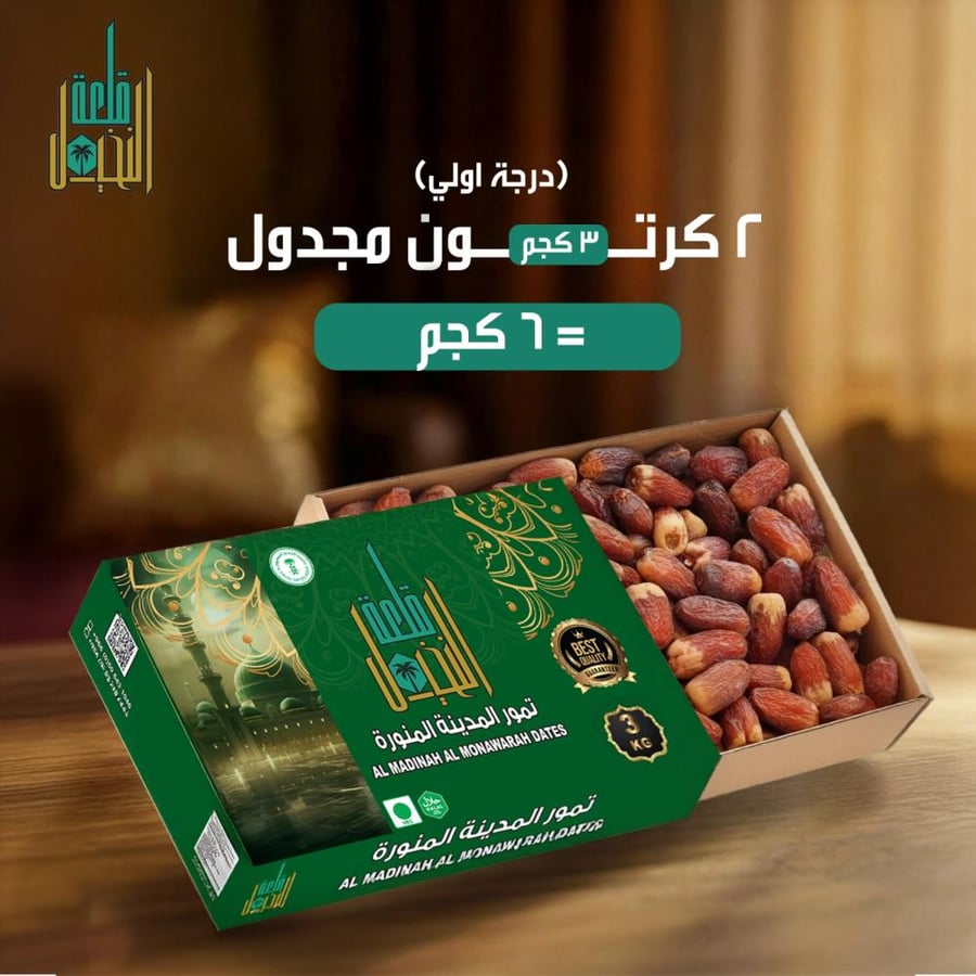 تمر مجدول 2 كرتون 6 كيلو