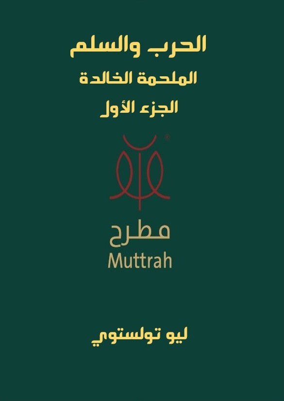 الحرب والسلم - الجزء الأول