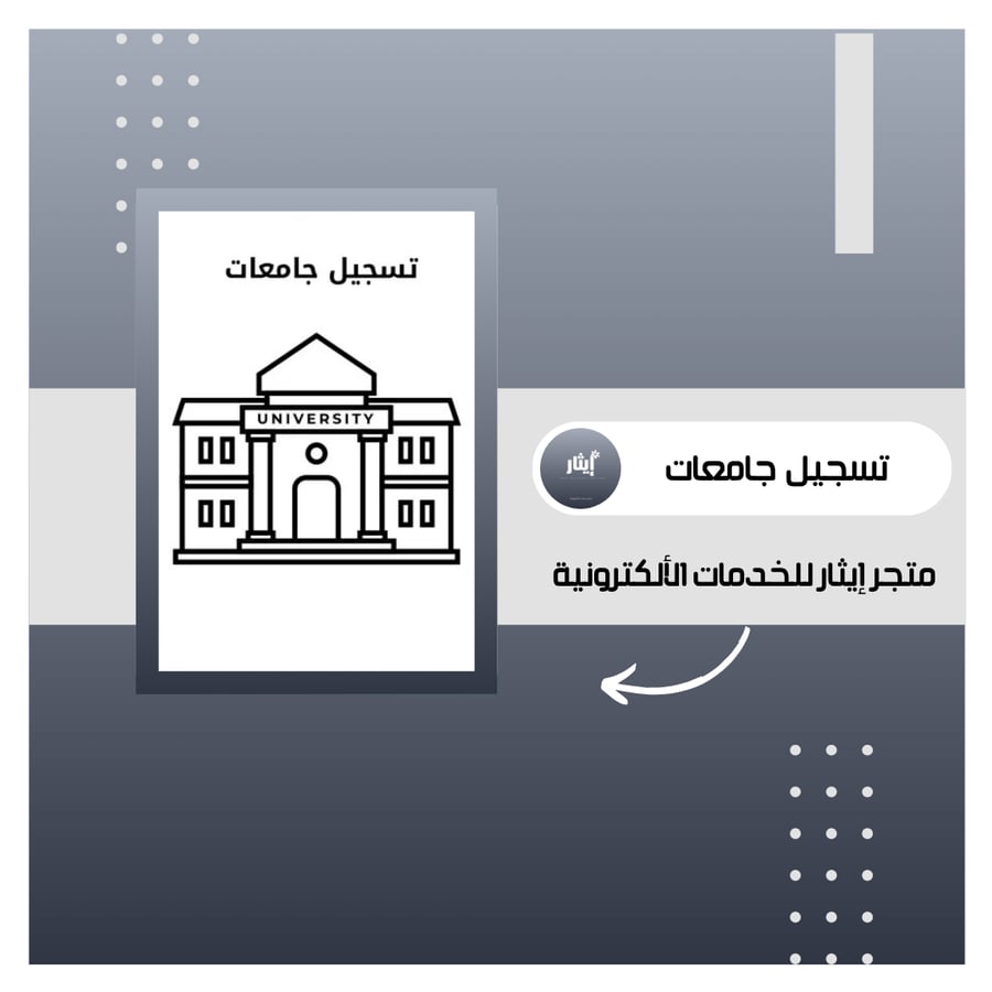 تسجيل جامعة