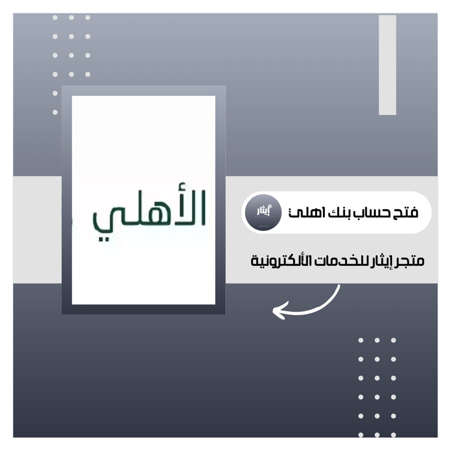 فتح حساب بنك الاهلي