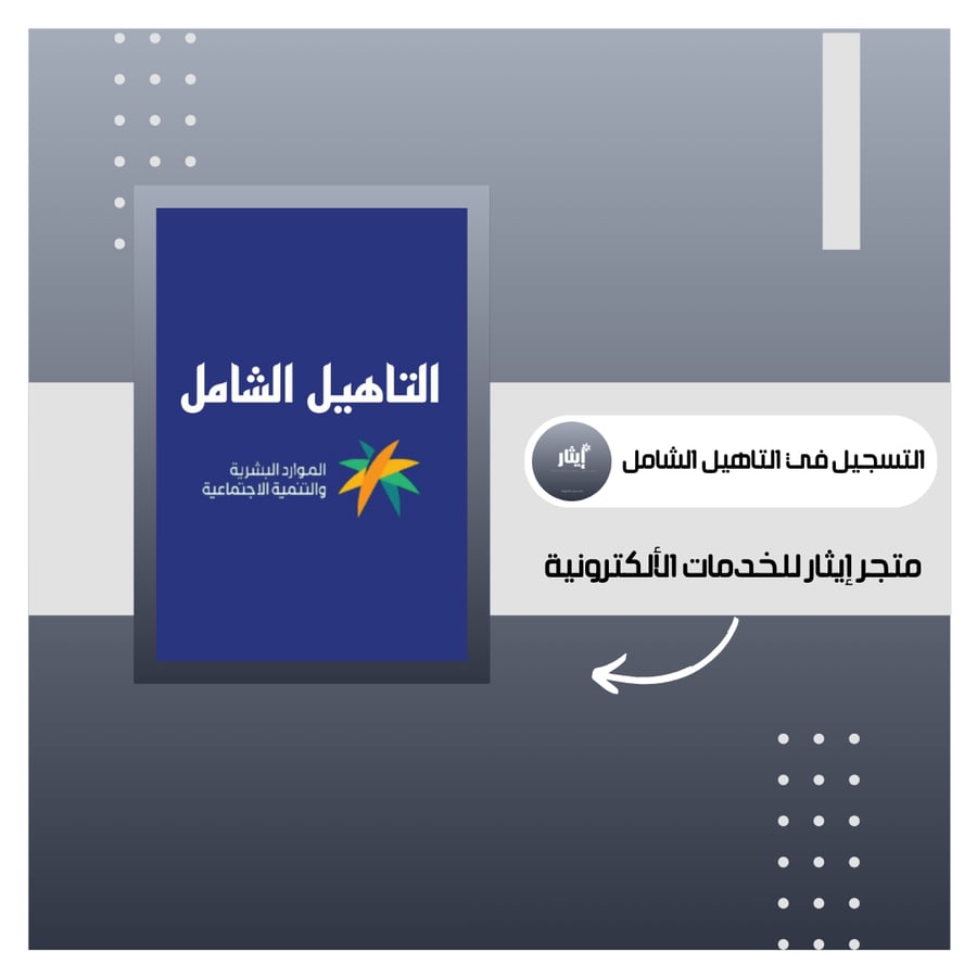 تسجيل في التاهيل الشامل