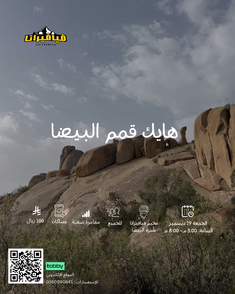 هايك قمم البيضا