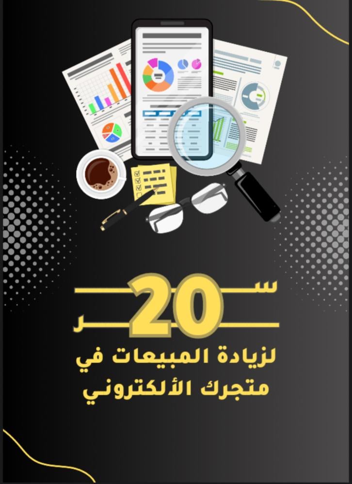 20 سر لزيادة مبيعاتك في متجرك الاكتروني