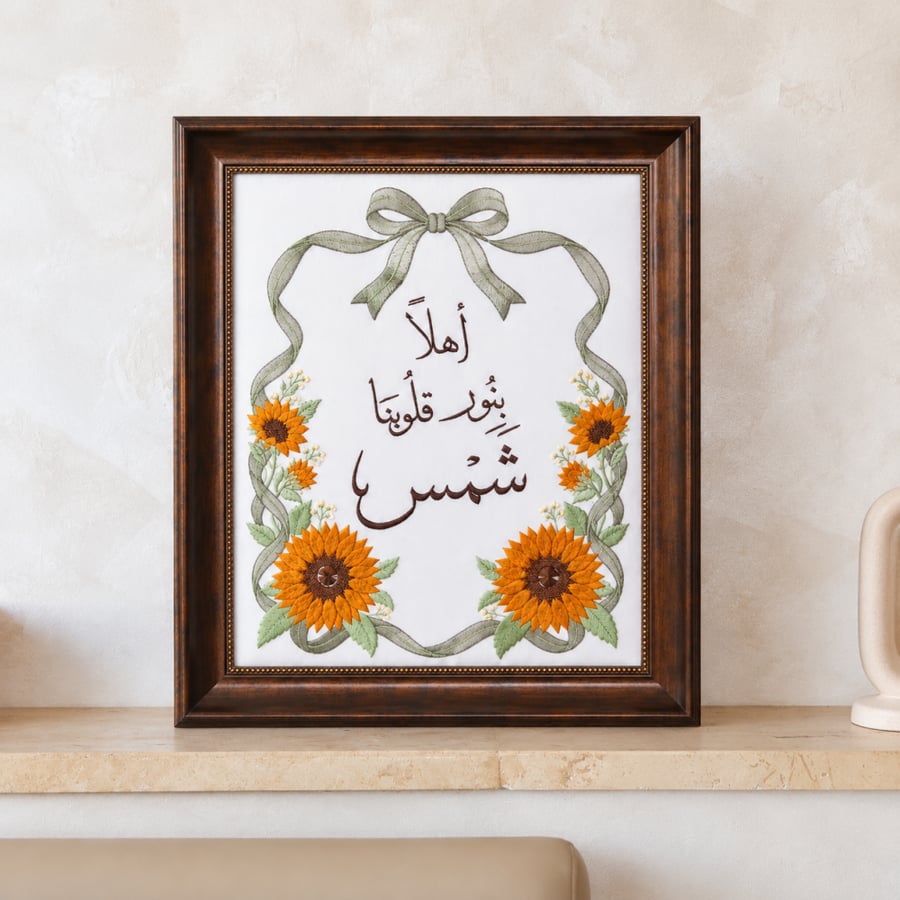 لوحة استقبال مواليد بثيم دوار الشمس