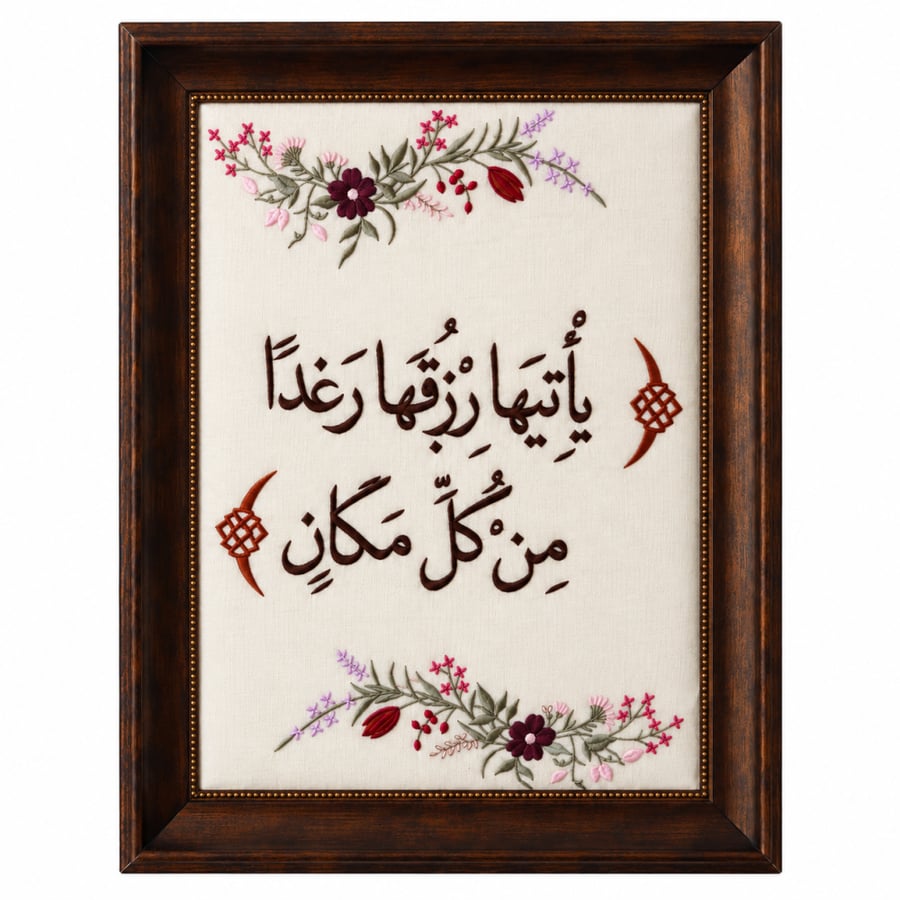 لوحة مميزة مطرزة بآية قرآنية