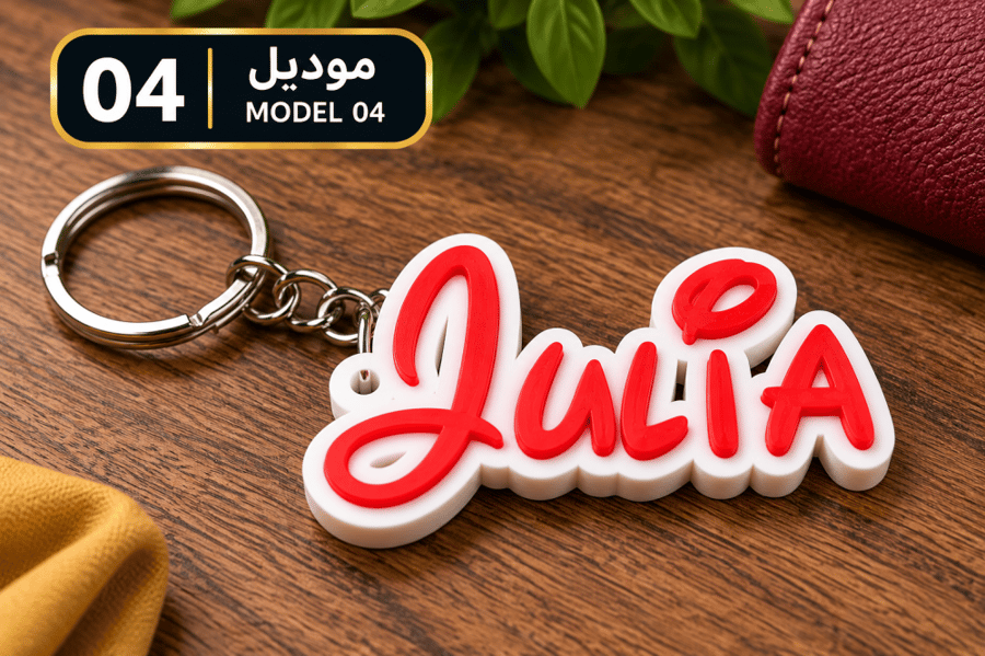 ميدالية مفاتيح مخصصة ثلاثية الأبعاد – Custom 3D Keychain