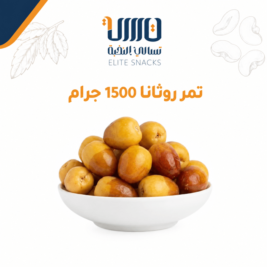 تمر روثانا 1500 جرام