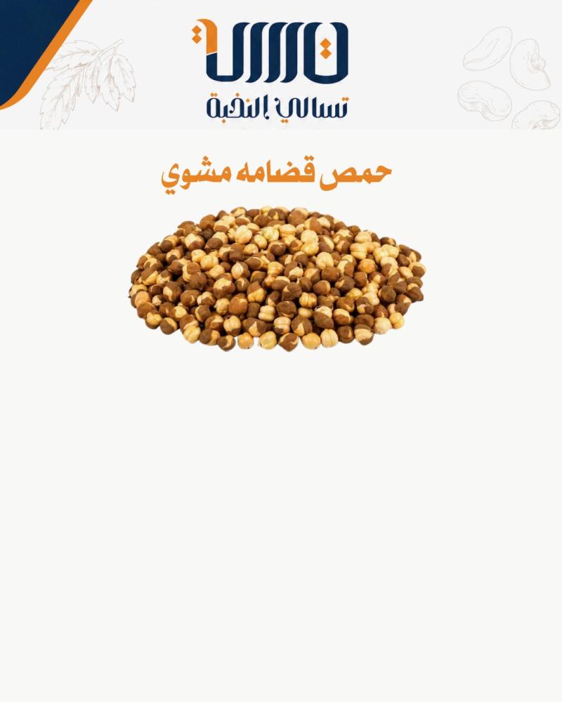 حمص مشوي