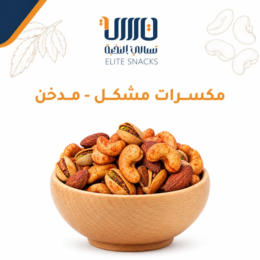 مكسرات مشكل  - مدخن