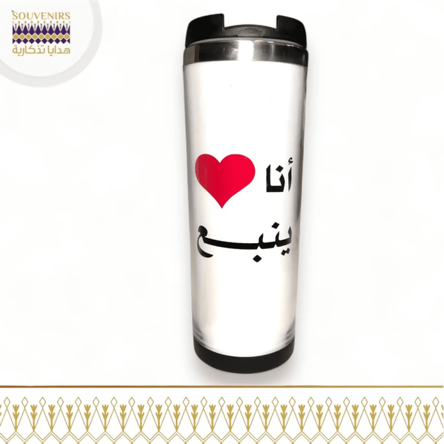 كوب حراري - حافظة قهوة - انا احب ينبع - هدايا تذكارية