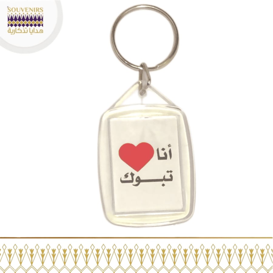 ميدالية اكريلك - انا احب تبوك - هدايا تذكارية - souvenirs