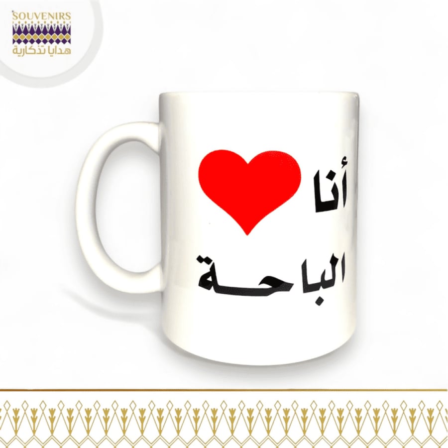 كوب سيراميك - الباحه - انا احب الباحه - هدايا تذكارية