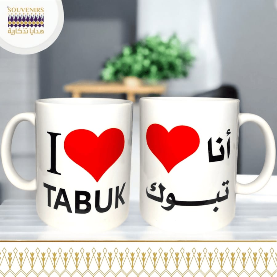 كوب سيراميك - تبوك - انا احب تبوك - هدايا تذكارية