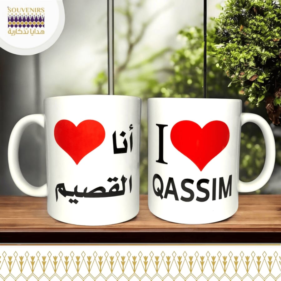 كوب سيراميك - احب القصيم- تصميم عصري - هدايا تذكارية