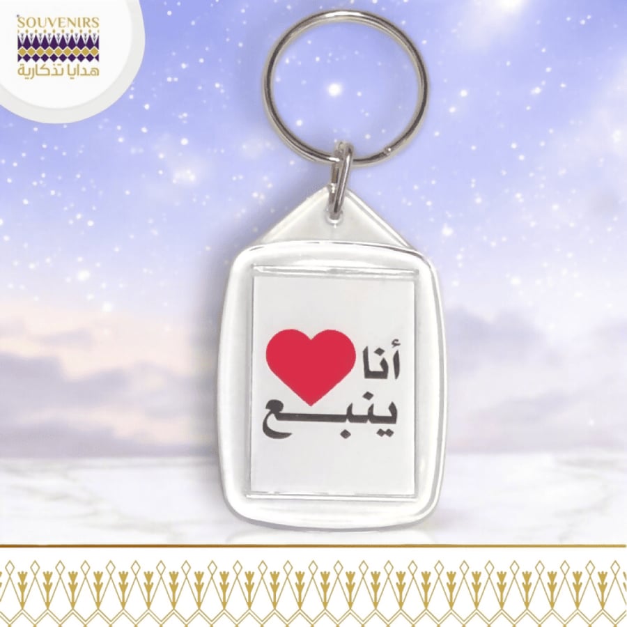 ️ ميدالية - انا احب ينبع