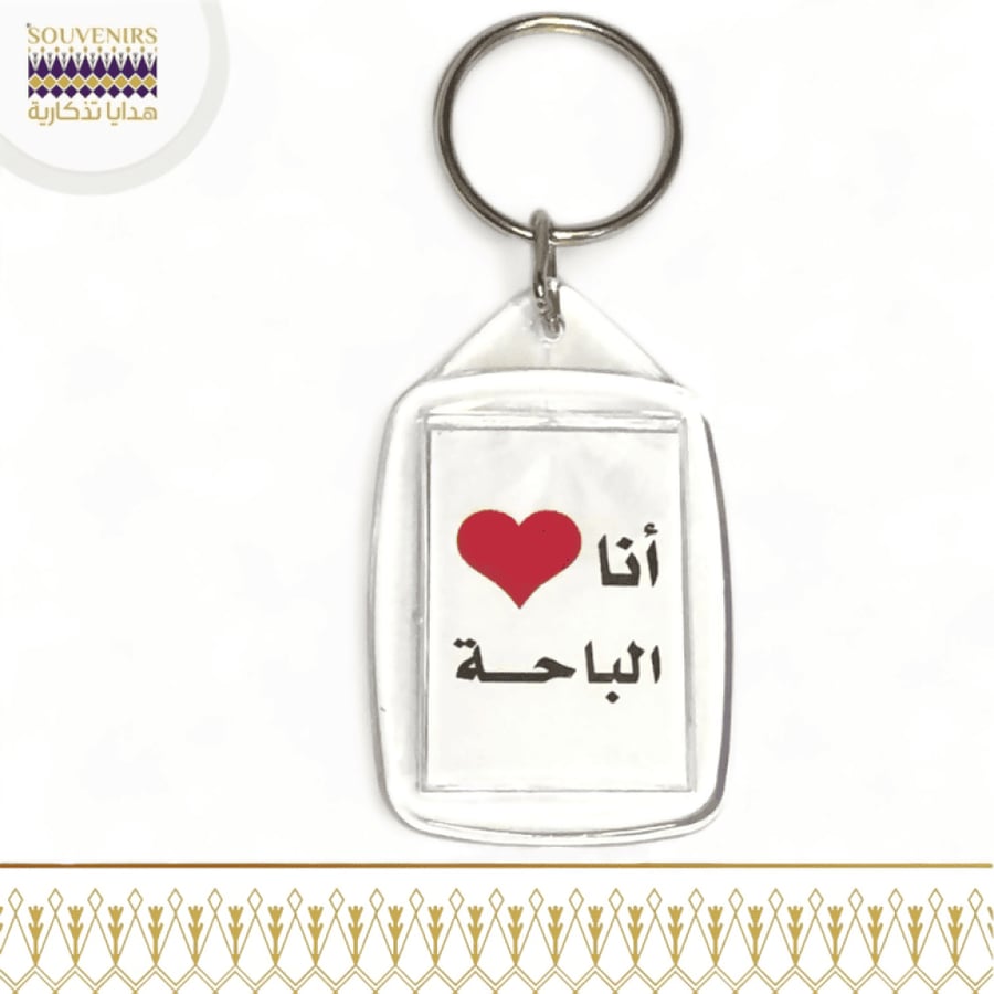 ميدالية اكريلك - أنا أحب الباحة مستطيلة