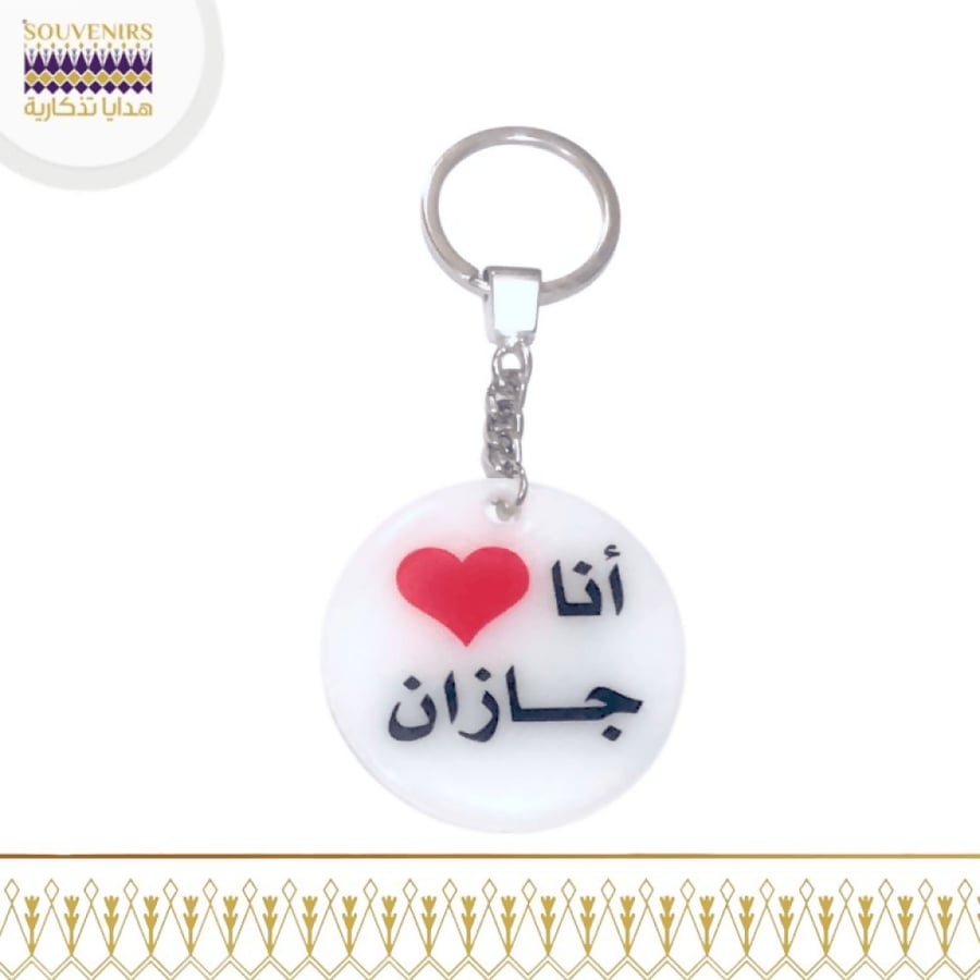 ميدالية مكتوب عليها أنا أحب جازان باللغتين العربية