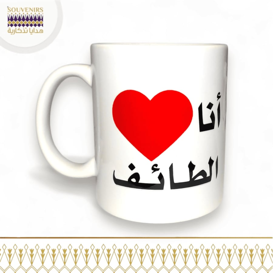 كوب سيراميك - احب الطائف - تصميم عصري - هدايا تذكارية