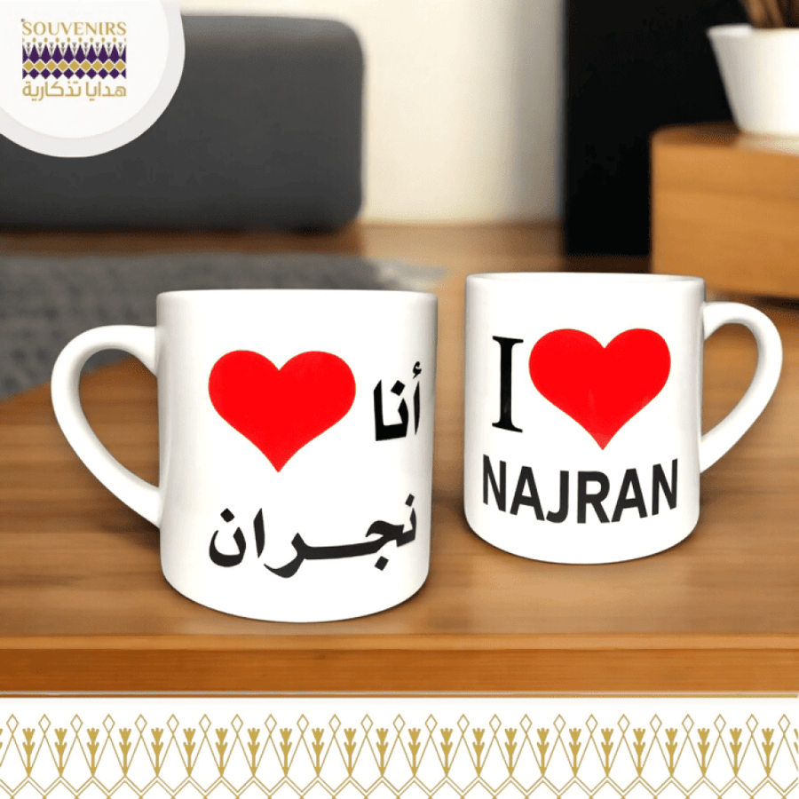 كوب قهوة - مق قهوة - انا احب نجران - هدايا تذكارية