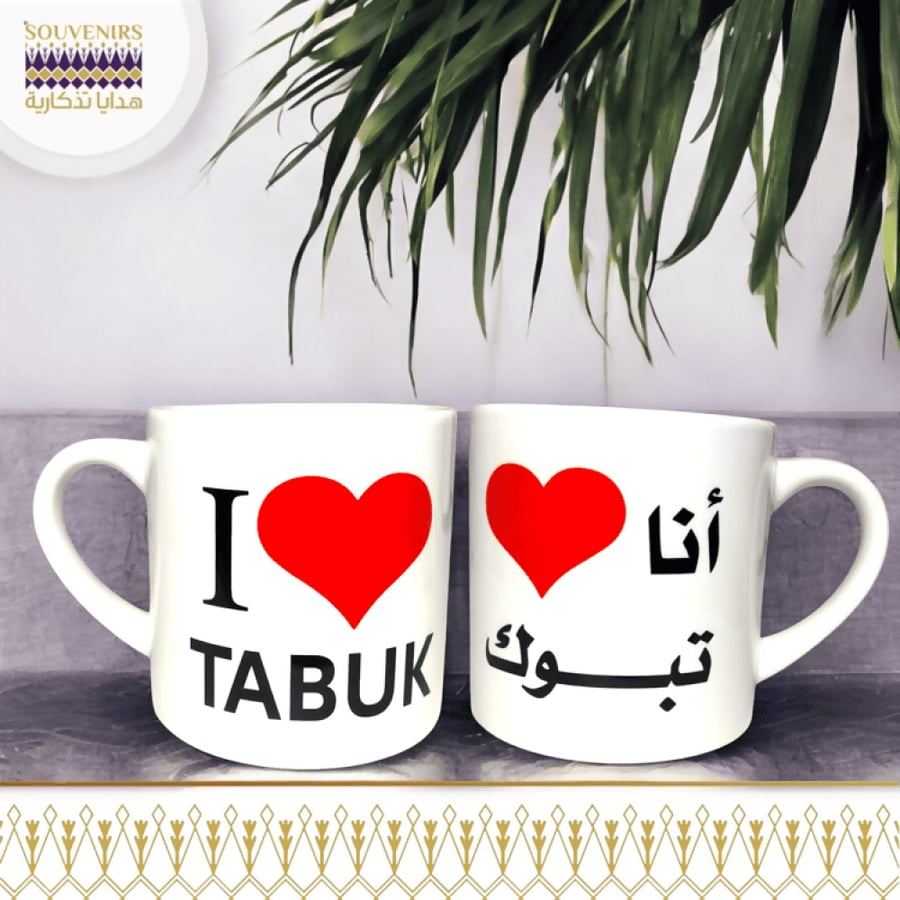كوب قهوة - مق قهوة - انا احب تبوك - هدايا تذكارية