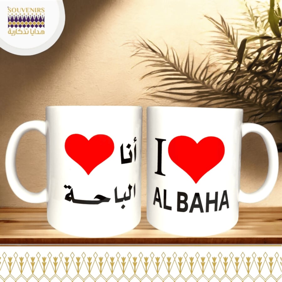 كوب سيراميك - الباحه - انا احب الباحه - هدايا تذكارية