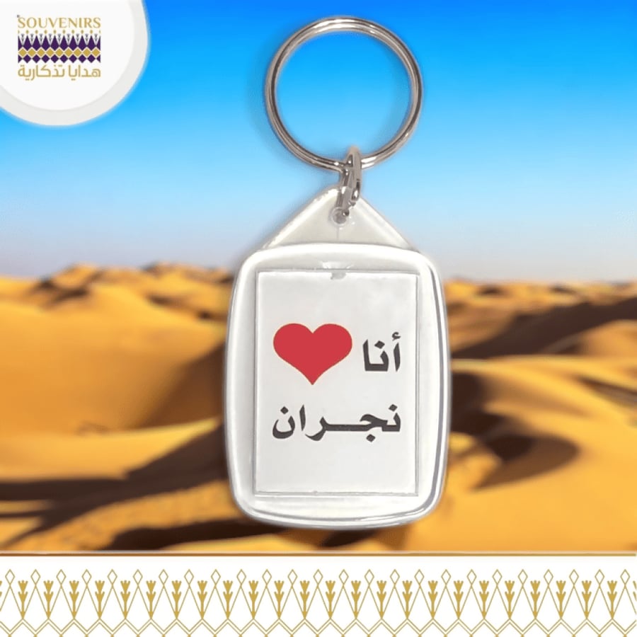 ميدالية اكريلك - انا احب نجران - هدايا تذكارية - souvenirs