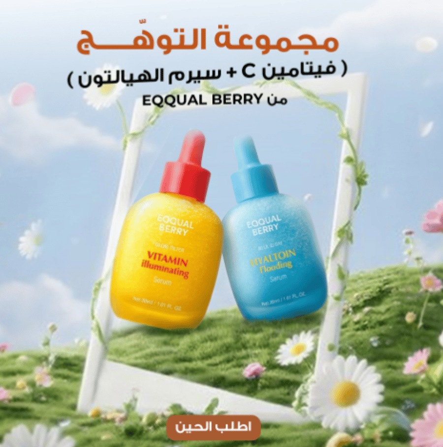 مجموعة التوهّج ( فيتامين C + سيرم الهيال