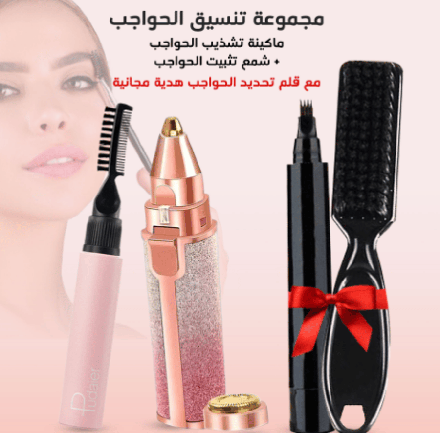 مجموعة تنسيق الحواجب (ماكينة تشذيب الحواجب القابل