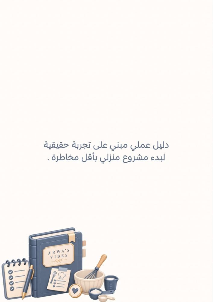 خطوات تأسيس مشروعك المنزلي