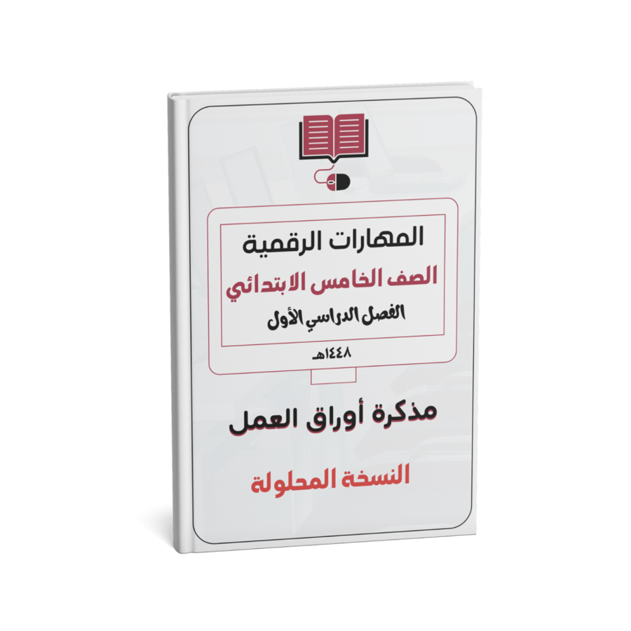 خامس ابتدائي ( النسخة المحلولة)