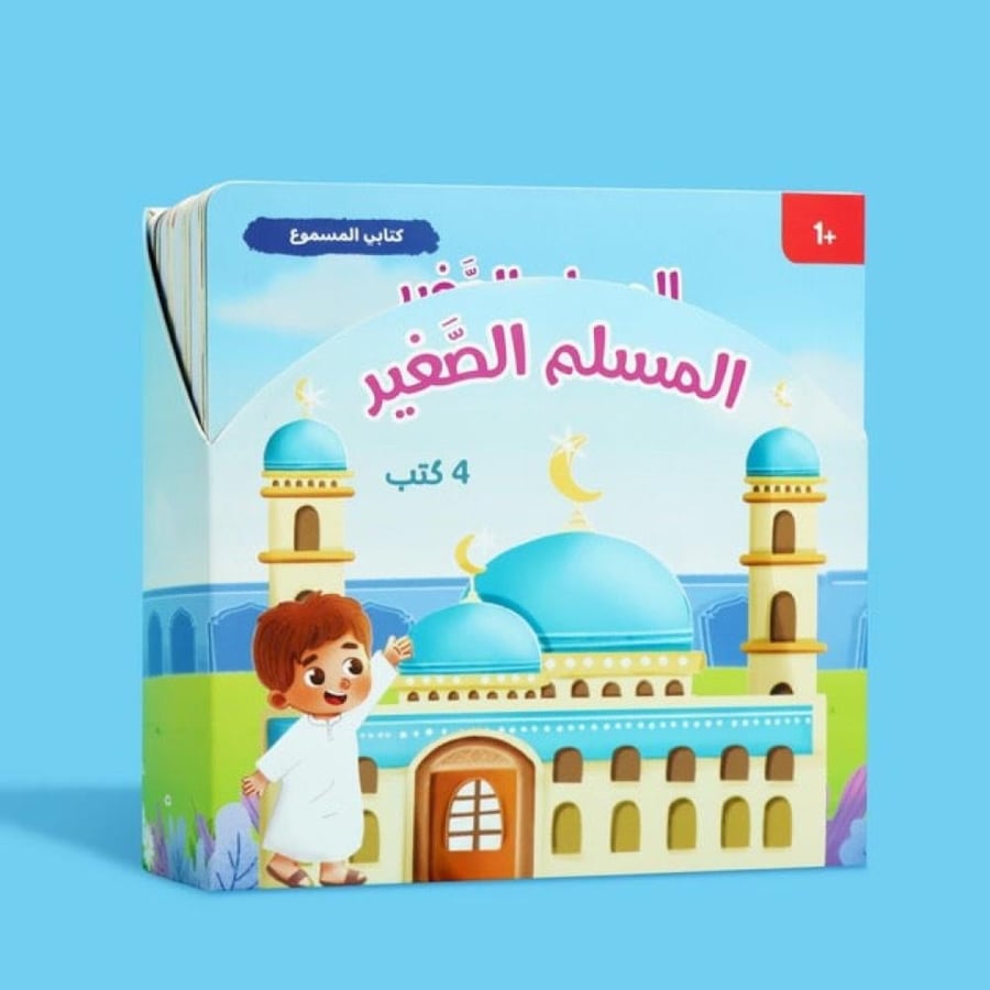 المسلم الصغير