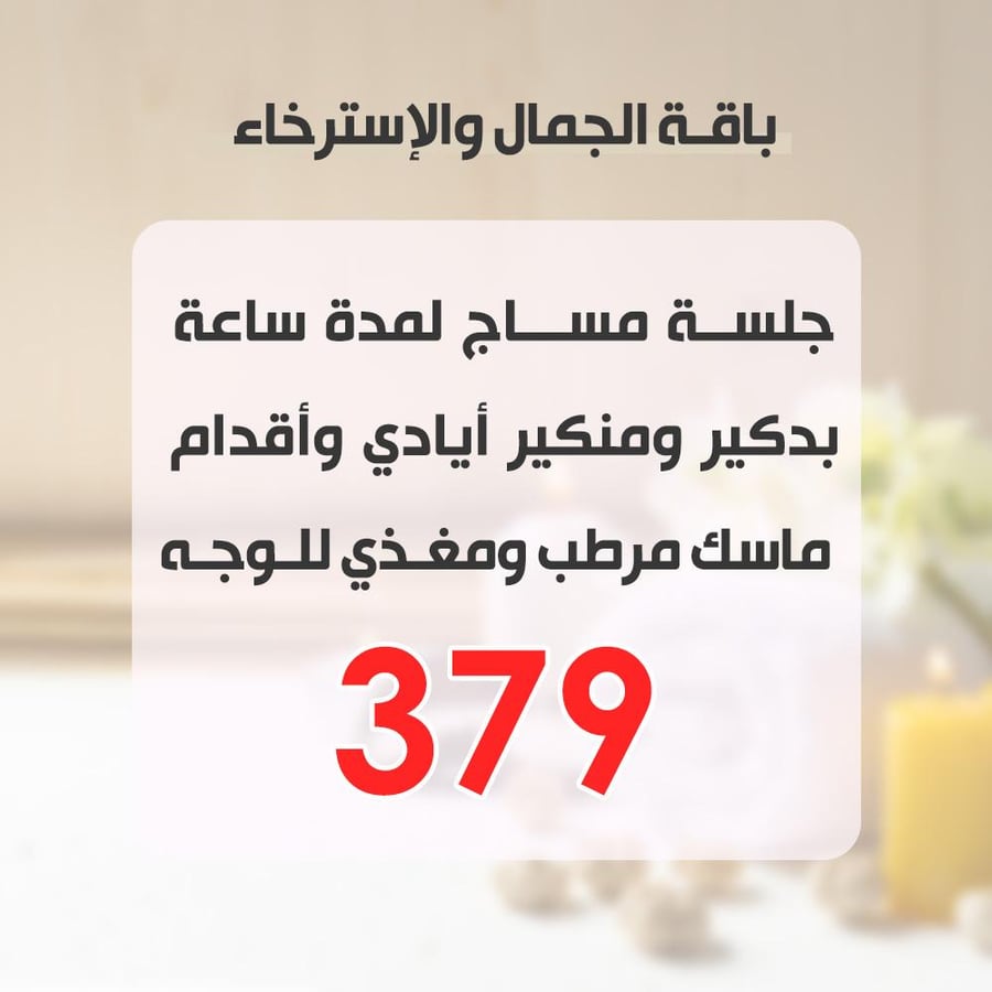 باقة الجمال والاسترخاء ( مساج + بدكير ومنيكير + ماسك مرطب  )