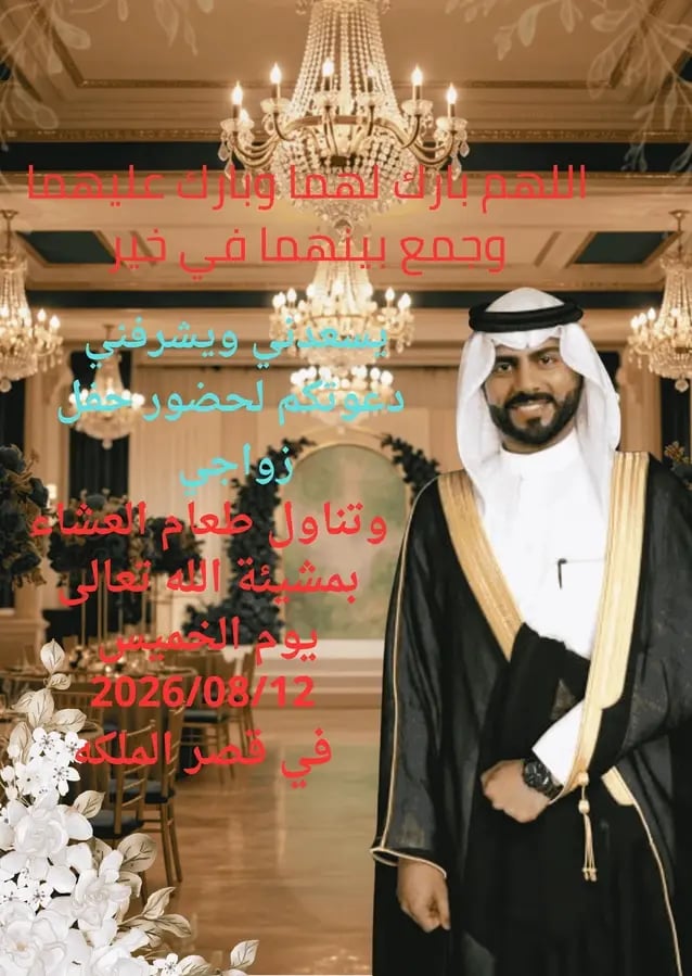 تصميم دعوة زواج - صورة شخصية ورسالة نصية للزاوج