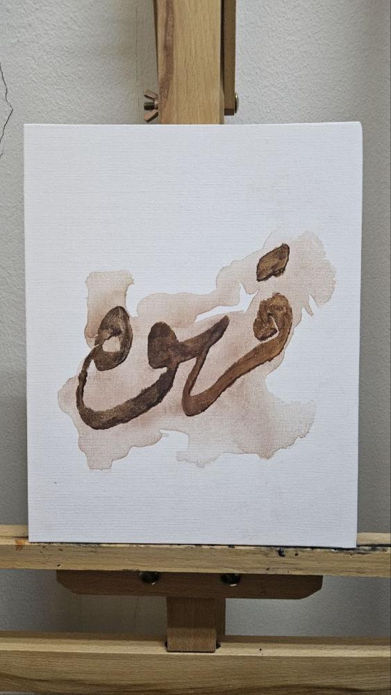 قــــــــــــــــهـــــوة