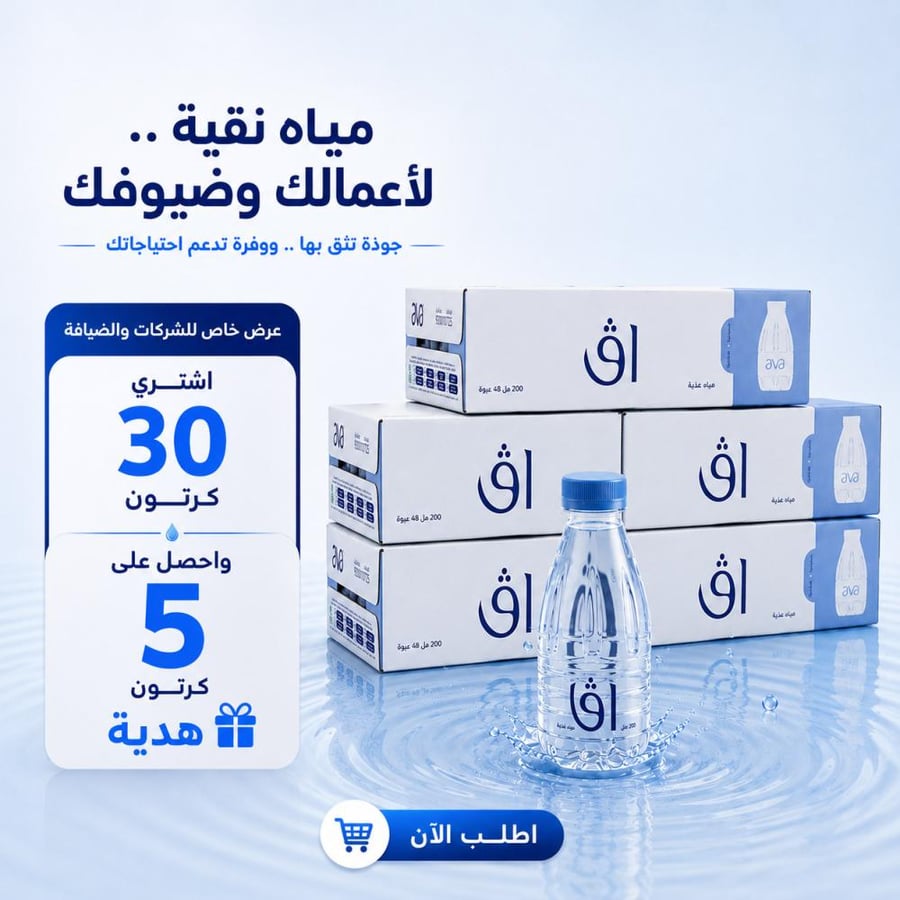 مياه آفا الطبيعية النقية 200 مل – كرتون 48 عبوة | اشترى 30 كرتون واحصل على 5 هدية