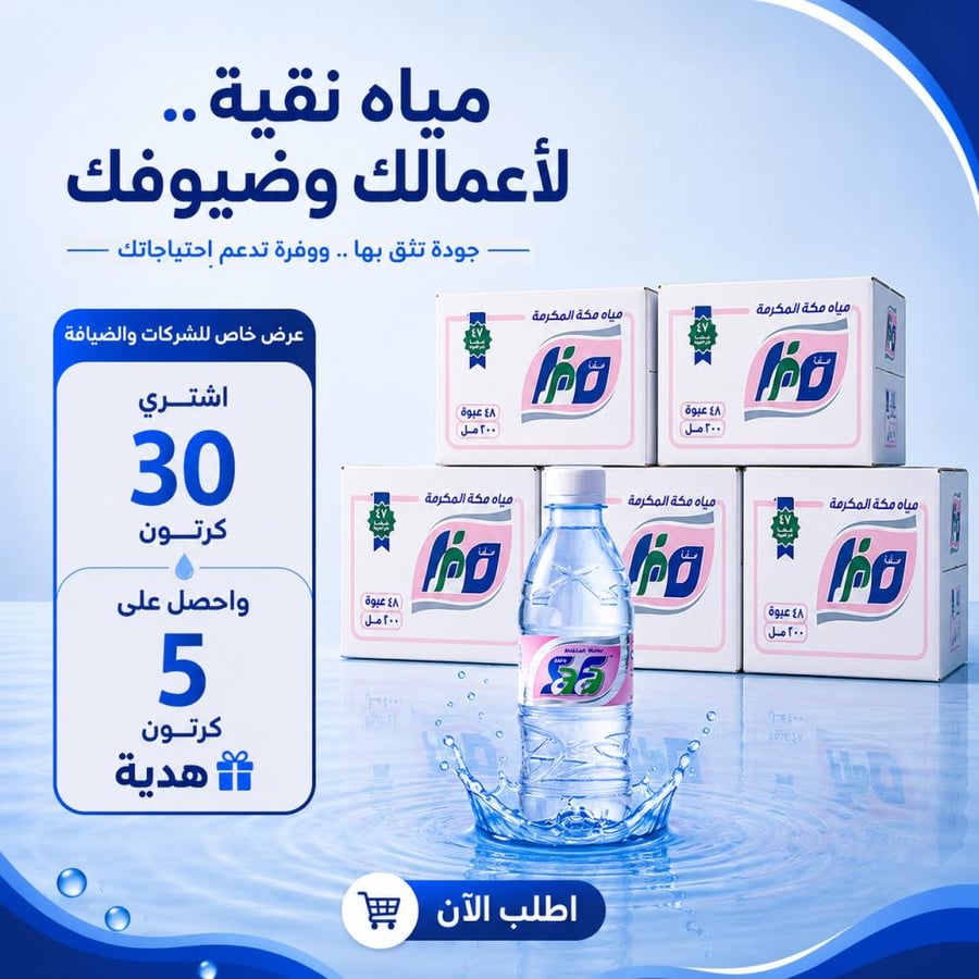 مياه صفا مكة للشرب 330 مل – كرتون 40 قارورة | اشترى 30 كرتون واحصل على 5 هدية