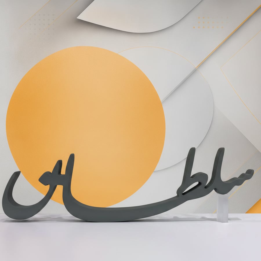 ستاند اسم "سلطان" بالخط العربي