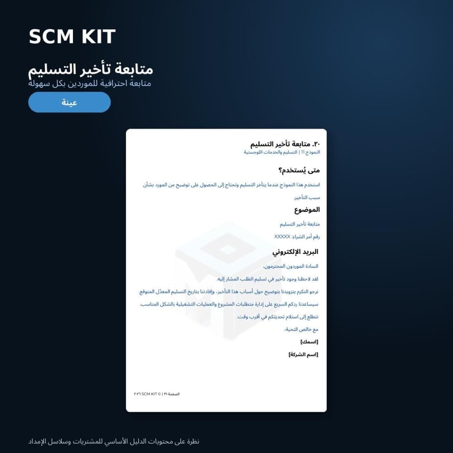 SCM KIT – الدليل الأساسي للمشتريات وسلاسل الإمداد