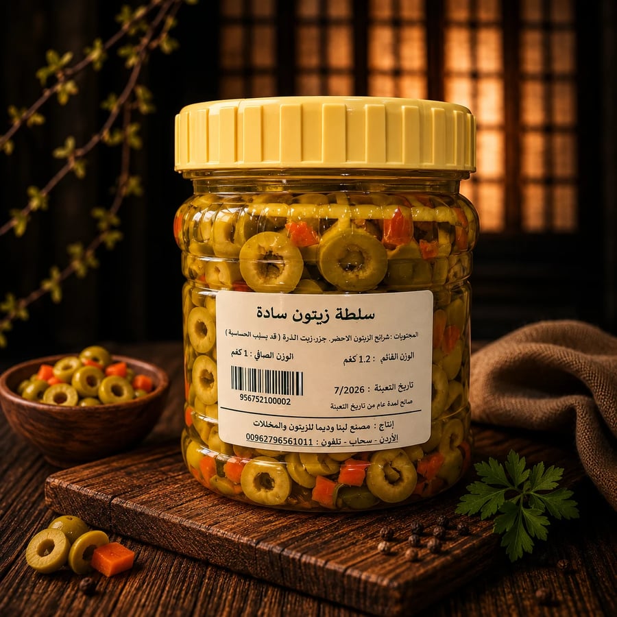 سلطة زيتون سادة