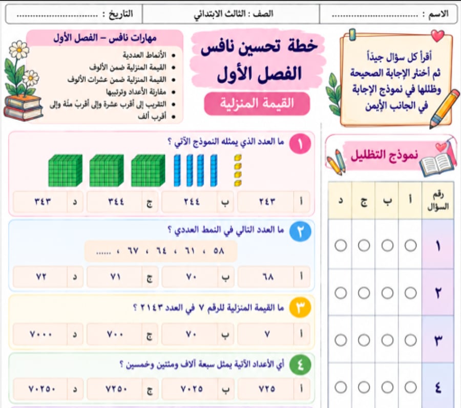 اوراق عمل تحسين نافس ثالث ابتدائي رياضيات
