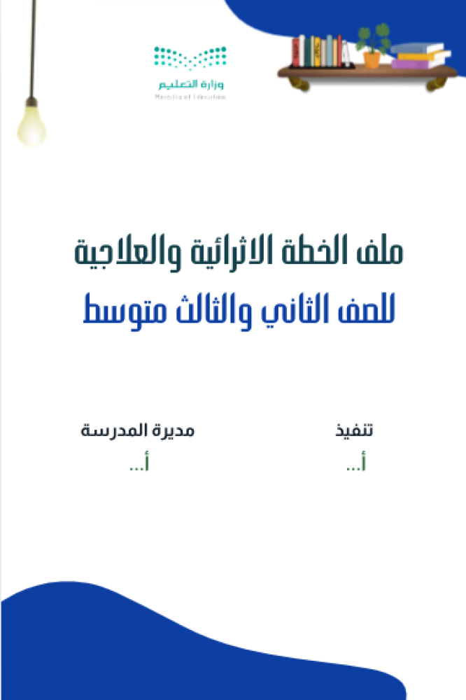 ملف الخطة العلاجية والاثرائية للصف الثاني والثالث متوسط رياضيات