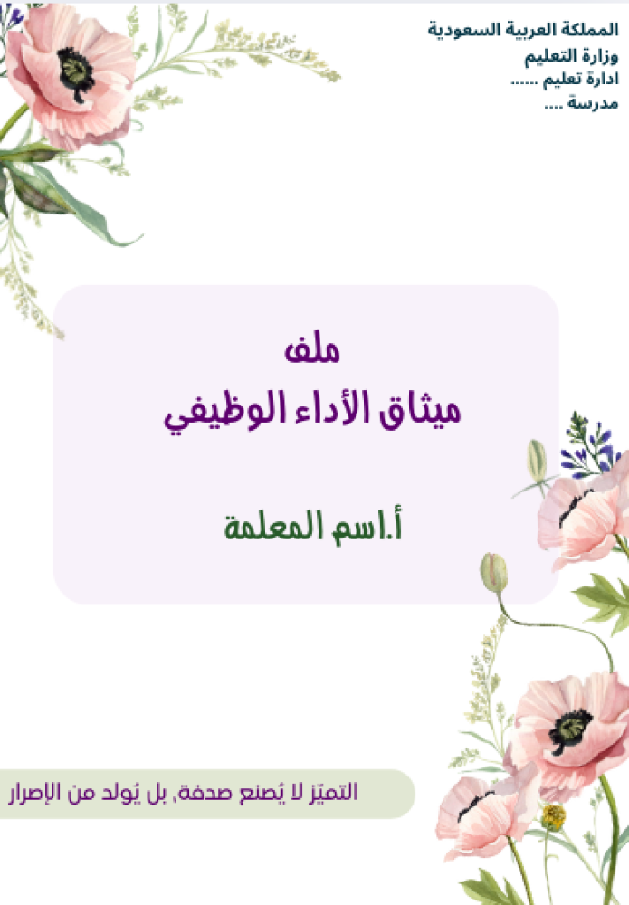 ملف توثيق شواهد الاداء الوظيفي
