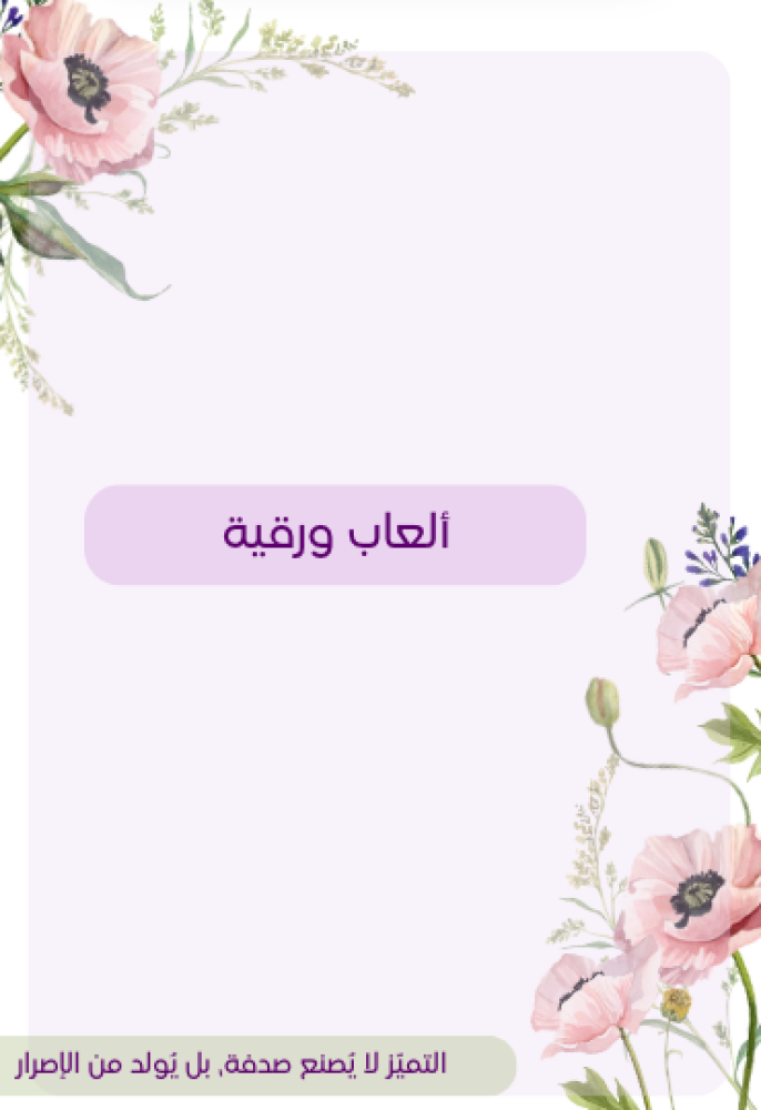 انا وجدول الضرب ( انتاج معرفي )