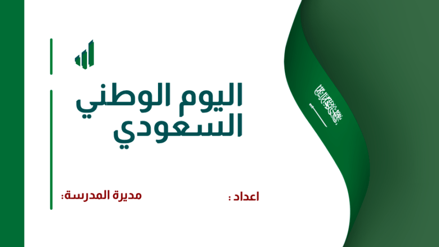 اليوم الوطني السعودي
